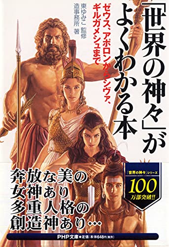 「世界の神々」がよくわかる本 ゼウス・アポロンからシヴァ、ギルガメシュまで (PHP文庫) [Dec 02， 2005] 東 ゆみこ; 造事務所