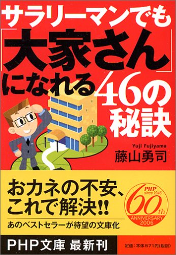 サラリーマンでも「大家さん」になれる46の秘訣 (PHP文庫 ふ 24-1) 藤山 勇司