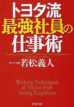 トヨタ流最強社員の仕事術 (PHP文庫 わ 15-1) [Jan 01， 2006] 若松 義人