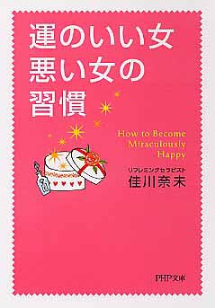 運のいい女、悪い女の習慣 (PHP文庫 よ 22-1) [Jan 01， 2006] 佳川 奈未