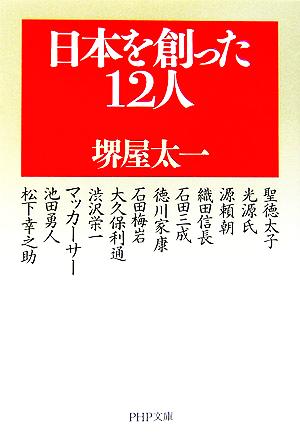 日本を創った12人 (PHP文庫) [Feb 01， 2006] 堺屋 太一