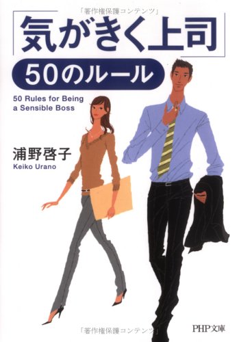 「気がきく上司」50のルール (PHP文庫 う 12-5) [May 01， 2006] 浦野 啓子