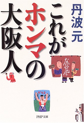 これがホンマの大阪人 (PHP文庫 た 52-4) [Jul 01， 2006] 丹波 元