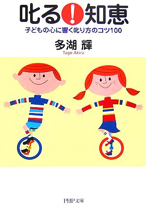 叱る!知恵: 子どもの心に響く叱り方のコツ100 (PHP文庫 た 29-6) [Feb 01， 2006] 多湖 輝