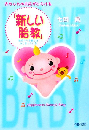 赤ちゃんの未来がひらける「新しい胎教」: 胎児から子育てははじまっている (PHP文庫 し 26-3) [Feb 01， 2006] 七田 眞