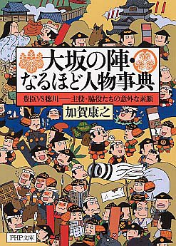 大坂の陣・なるほど人物事典 加賀 康之