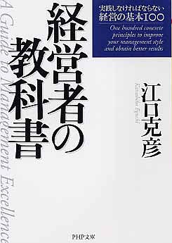 経営者の教科書: 実践しなければならない経営の基本100 (PHP文庫 え 5-14) [Jan 01， 2006] 江口 克彦