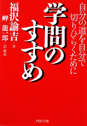 学問のすすめ (PHP文庫 ふ 30-1) [Nov 04， 2008] 福沢 諭吉; 岬 龍一郎