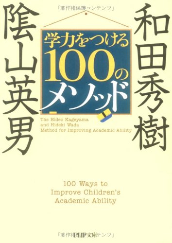 学力をつける100のメソッド (PHP文庫 か 47-2) 陰山 英男; 和田 秀樹