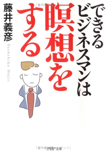 できるビジネスマンは瞑想をする (PHP文庫 ふ 25-1) 藤井 義彦