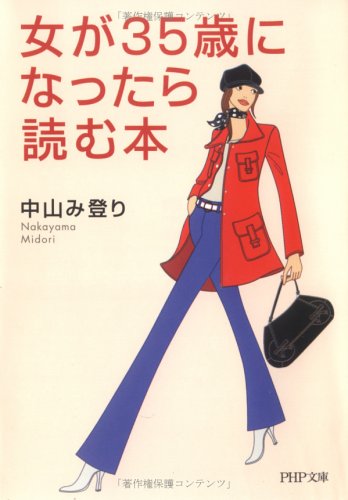 女が35歳になったら読む本 (PHP文庫 な 30-4) [Mar 01， 2006] 中山 み登り