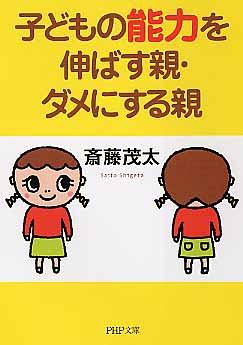 子どもの能力を伸ばす親・ダメにする親 (PHP文庫 さ 6-22) [Jan 01， 2006] 斎藤 茂太