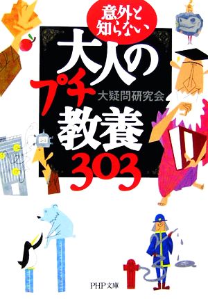 意外と知らない大人のプチ教養303 (PHP文庫 た 56-2) 大疑問研究会