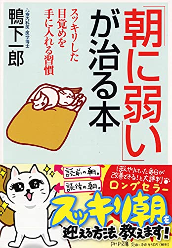 「朝に弱い」が治る本 スッキリした目覚めを手に入れる習慣 (PHP文庫) [Mar 01， 2006] 鴨下 一郎