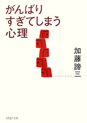 がんばりすぎてしまう心理 (PHP文庫 か 5-46) 加藤 諦三