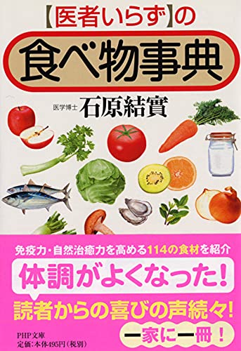「医者いらず」の食べ物事典 (PHP文庫) [May 01， 2006] 石原 結實