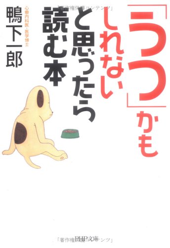 「うつ」かもしれないと思ったら読む本 (PHP文庫 か 46-4) [May 01， 2006] 鴨下 一郎