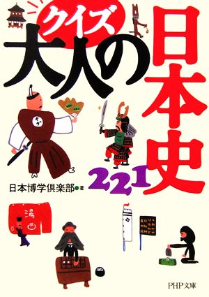 クイズ大人の日本史221 (PHP文庫 に 12-42) 日本博学倶楽部