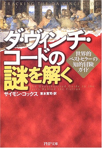 ダ・ヴィンチ・コードの謎を解く: 世界的ベストセラーの知的冒険ガイド (PHP文庫 さ 35-1) サイモン コックス Cox，Simon; 貢司， 東本