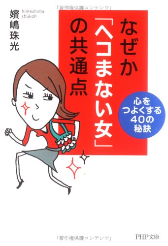 なぜか「ヘコまない女」の共通点: 心をつよくする40の秘訣 (PHP文庫 ひ 25-1) [Jun 01， 2006] 嬪嶋 珠光