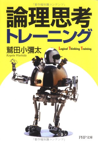 論理思考トレーニング (PHP文庫 わ 6-14) 鷲田 小彌太