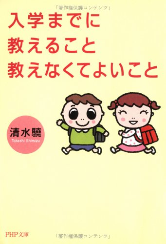 入学までに教えること教えなくてよいこと (PHP文庫 し 35-1) [Jun 01， 2006] 清水 驍