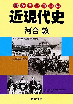 目からウロコの近現代史 (PHP文庫 め 1-5) [Jul 01， 2006] 河合 敦