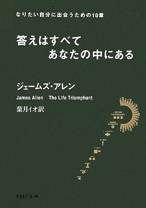 答えはすべてあなたの中にある: なりたい自分に出会うための10章 (PHP文庫 し 32-2) ジェームズ アレン Allen，James; イオ， 葉月