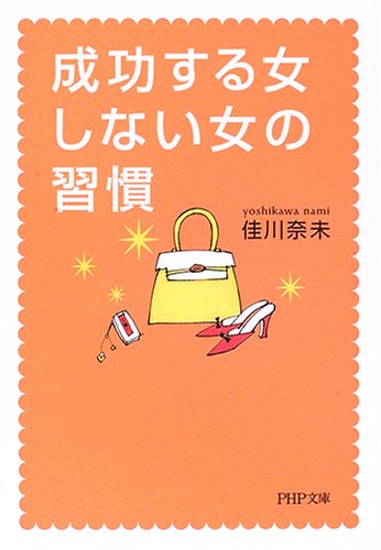 成功する女、しない女の習慣 (PHP文庫 よ 22-2) [Jul 01， 2006] 佳川 奈未