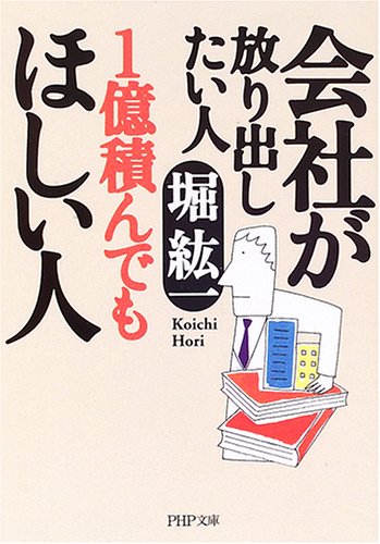 会社が放り出したい人1億積んでもほしい人 (PHP文庫 ほ 3-3) [Jul 01， 2006] 堀 紘一