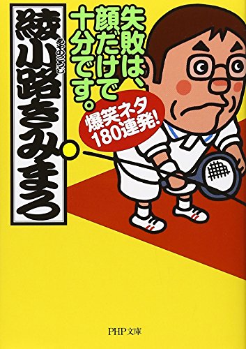 失敗は、顔だけで十分です。 爆笑ネタ180連発! (PHP文庫 あ 28-3) [文庫] [Aug 02， 2006] 綾小路 きみまろ