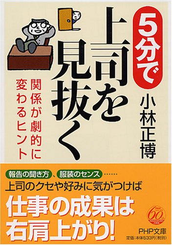 5分で上司を見抜く [Oct 03， 2006] 小林 正博