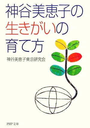 神谷美恵子の生きがいの育て方 (PHP文庫 か 54-1) [Aug 02， 2006] 神谷美恵子東京研究会