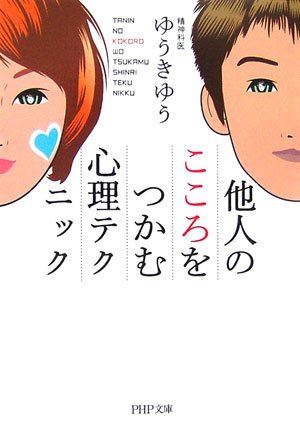 他人のこころをつかむ心理テクニック [Aug 02， 2006] ゆうき ゆう