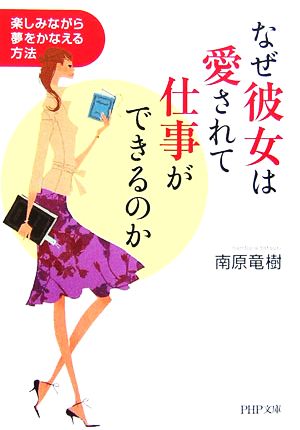 なぜ彼女は愛されて仕事ができるのか 楽しみながら夢をかなえる方法 (PHP文庫 な 50-1) [Aug 02， 2006] 南原 竜樹