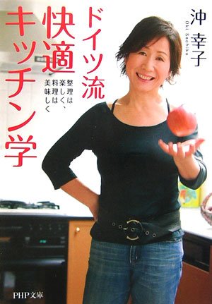 ドイツ流 快適キッチン学 (PHP文庫 お 54-1) [Aug 02， 2006] 沖 幸子