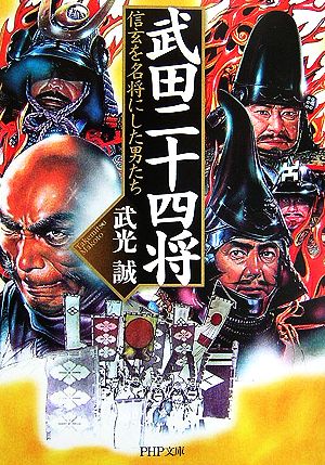 武田二十四将 信玄を名将にした男たち 武光 誠