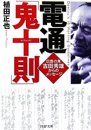 電通「鬼十則」 [Sep 02， 2006] 植田 正也