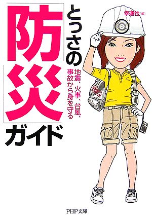とっさの「防災」ガイド 地震、火事、台風、事故から身を守る (PHP文庫 こ 36-6) [Sep 02， 2006] 幸運社