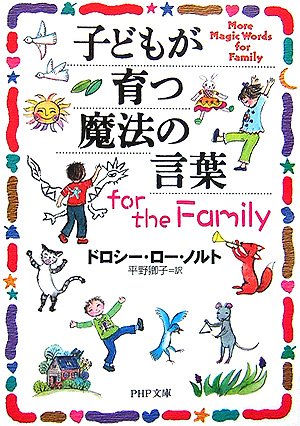 子どもが育つ魔法の言葉 for the Family (PHP文庫 と 17-5) [Sep 02， 2006] ドロシー・ロー・ノルト; 平野 卿子