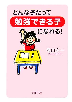 どんな子だって勉強できる子になれる! (PHP文庫 む 14-1) 向山 洋一