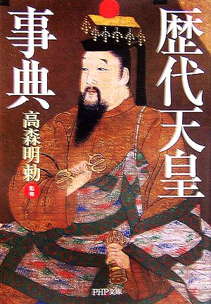 歴代天皇事典 (PHP文庫) 高森 明勅
