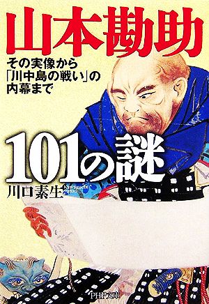 山本勘助101の謎 (PHP文庫 か 36-8) [Oct 03， 2006] 川口 素生