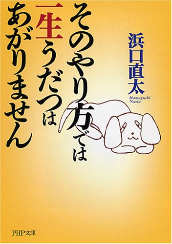 そのやり方では一生うだつはあがりません (PHP文庫 は 42-1) [Oct 03， 2006] 浜口 直太