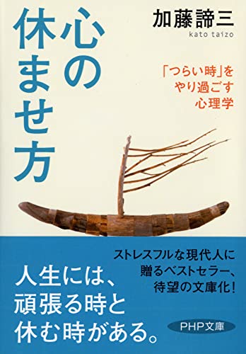 心の休ませ方 (PHP文庫) [Oct 03， 2006] 加藤 諦三