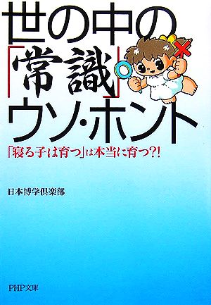 世の中の「常識」 ウソ・ホント 「寝る子は育つ」は本当に育つ! (PHP文庫 に 12-46) 日本博学倶楽部