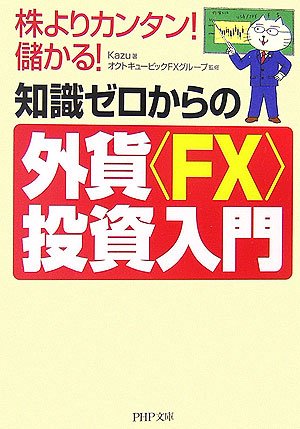 知識ゼロからの外貨投資入門 (PHP文庫 か 55-1) [Nov 02， 2006] Kazu