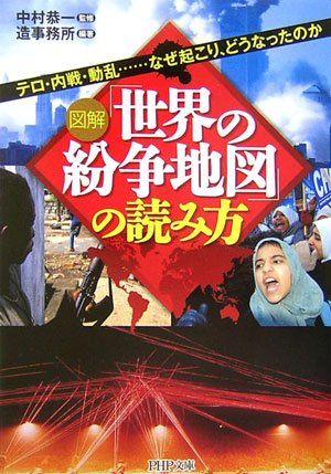図解「世界の紛争地図」の読み方: テロ・内戦・動乱…なぜ起こり、どうなったのか (PHP文庫 そ 4-10) [Dec 01， 2006] 造事務所