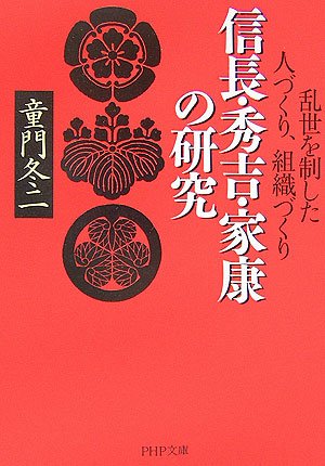 信長・秀吉・家康の研究 (PHP文庫 と 1-28) 童門 冬二