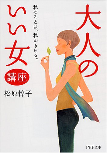 「大人のいい女」講座 (PHP文庫 ま 11-10) [Oct 03， 2006] 松原 惇子